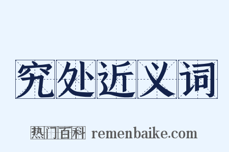 究处近义词是什么意思的图片